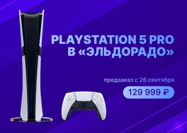 Открыты предзаказы на PlayStation 5 Pro в России, стоимость 129 999 рублей